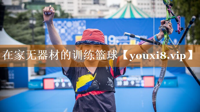 在家无器材的训练篮球