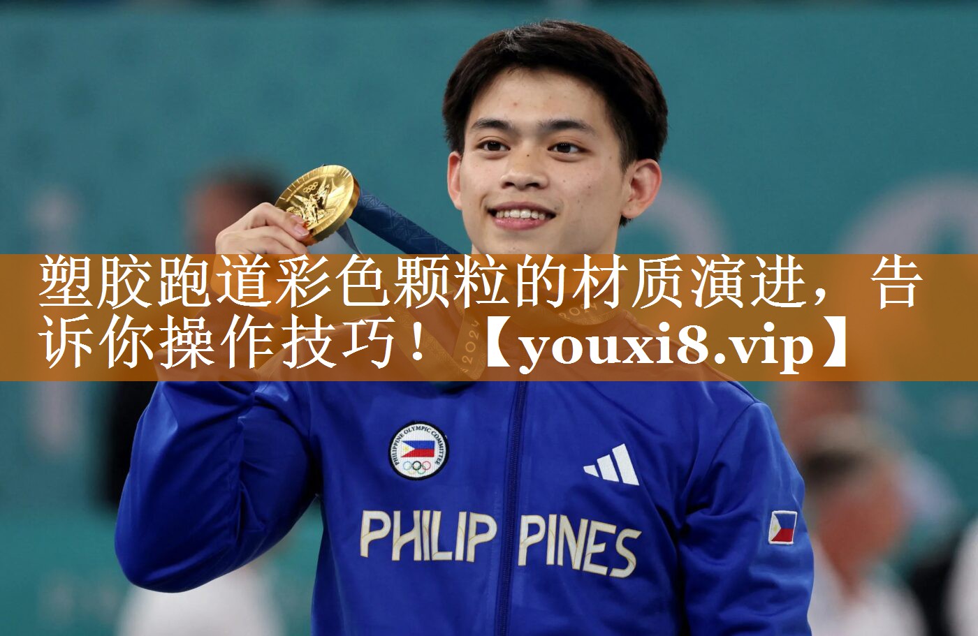 塑胶跑道彩色颗粒的材质演进，告诉你操作技巧！