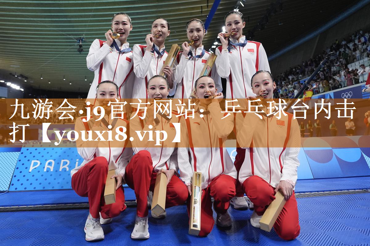 九游会·j9官方网站：乒乓球台内击打