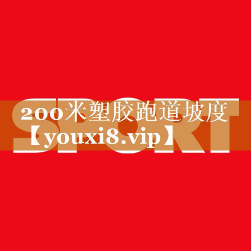 200米塑胶跑道坡度