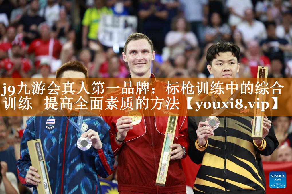 j9九游会真人第一品牌：标枪训练中的综合训练   提高全面素质的方法