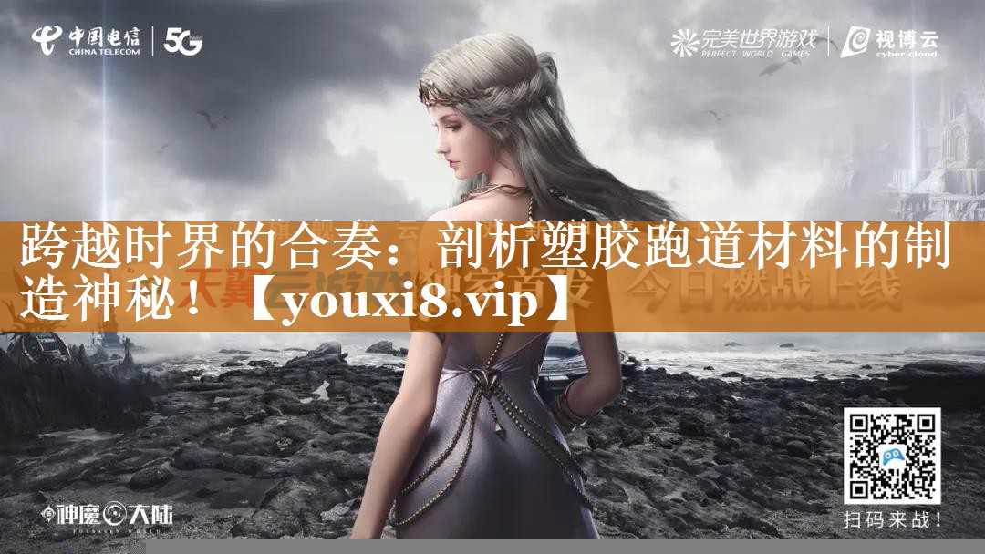 跨越时界的合奏：剖析塑胶跑道材料的制造神秘！
