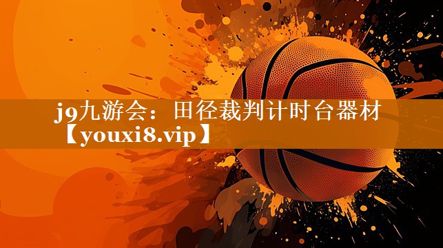 j9九游会：田径裁判计时台器材