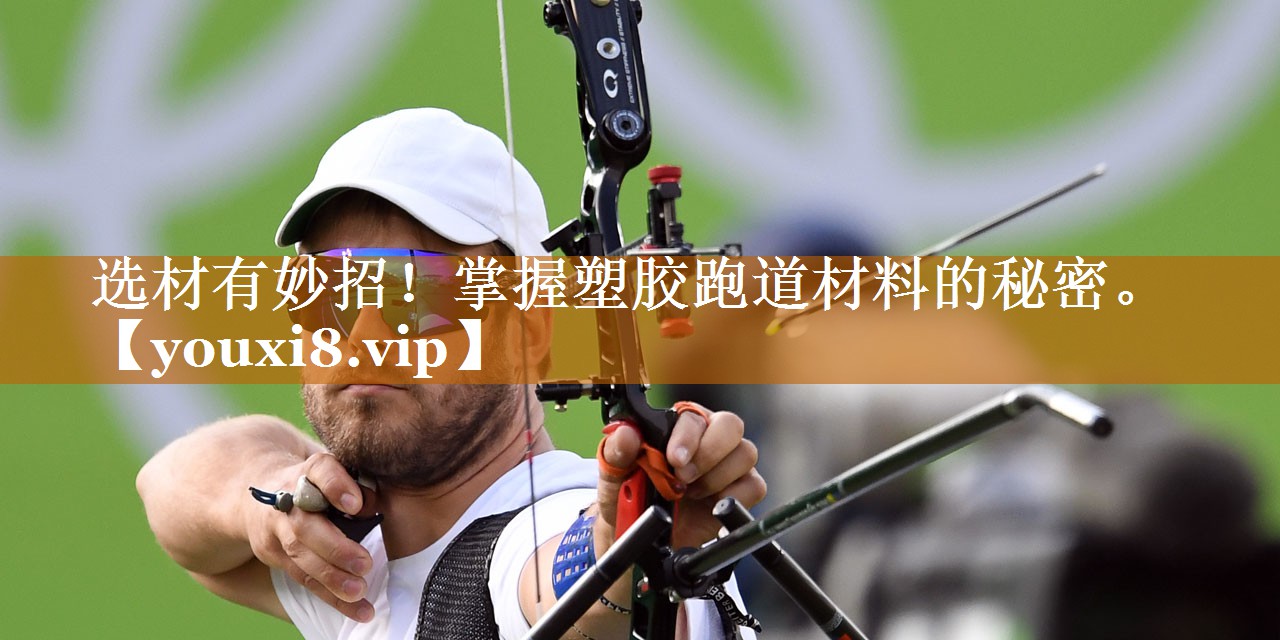 选材有妙招！掌握塑胶跑道材料的秘密。