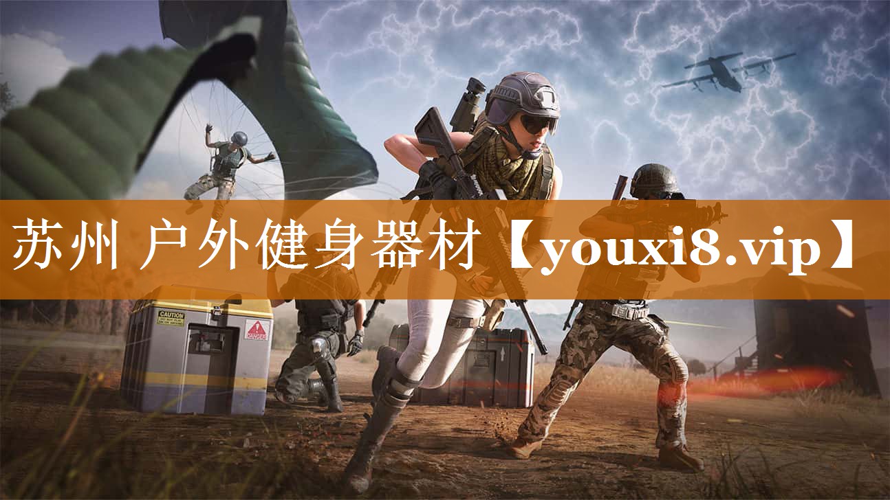 苏州 户外健身器材