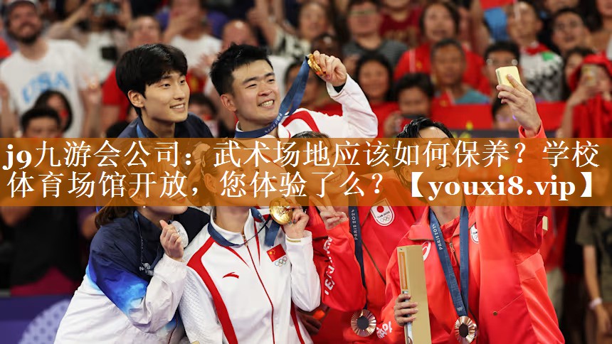 j9九游会公司：武术场地应该如何保养？学校体育场馆开放，您体验了么？