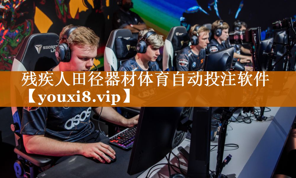 残疾人田径器材体育自动投注软件