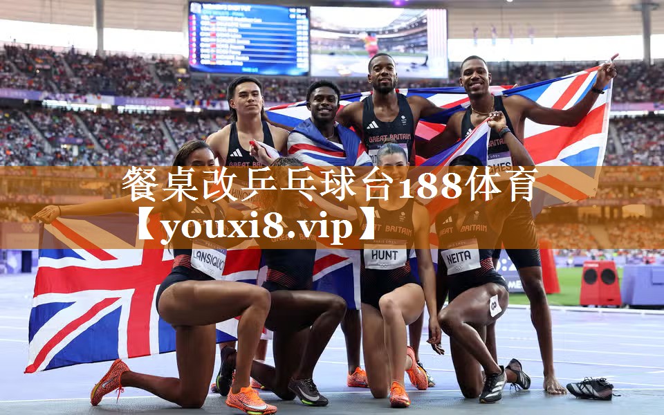 餐桌改乒乓球台188体育