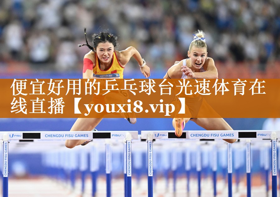 便宜好用的乒乓球台光速体育在线直播