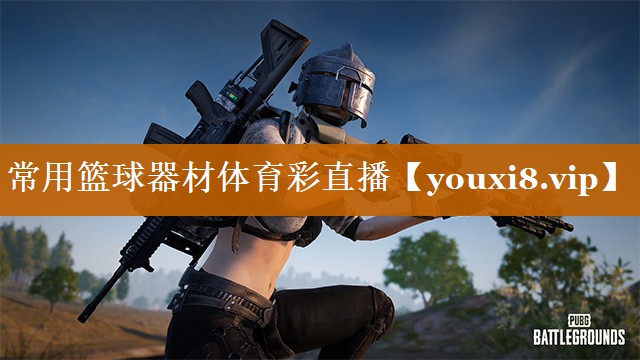 常用篮球器材体育彩直播