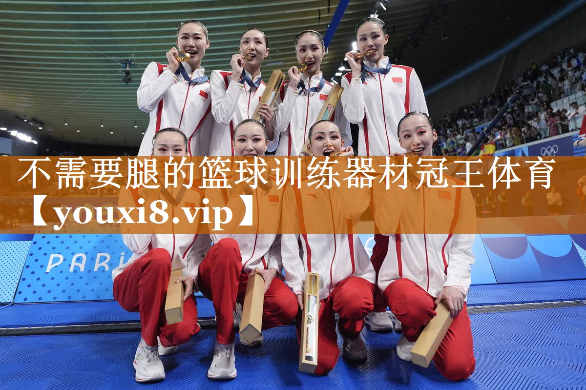 不需要腿的篮球训练器材冠王体育
