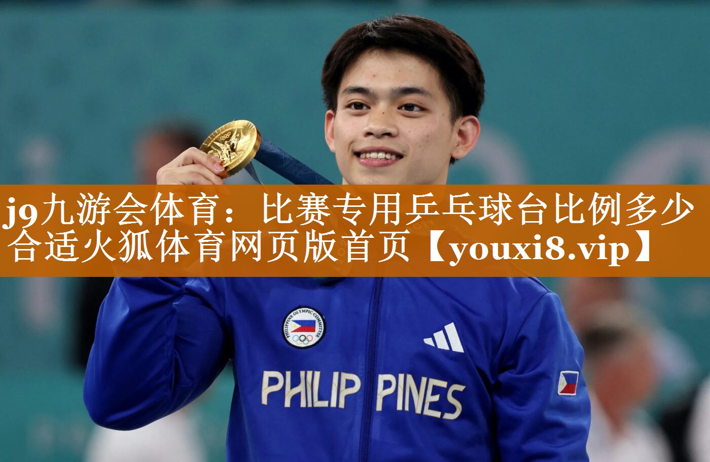 j9九游会体育：比赛专用乒乓球台比例多少合适火狐体育网页版首页