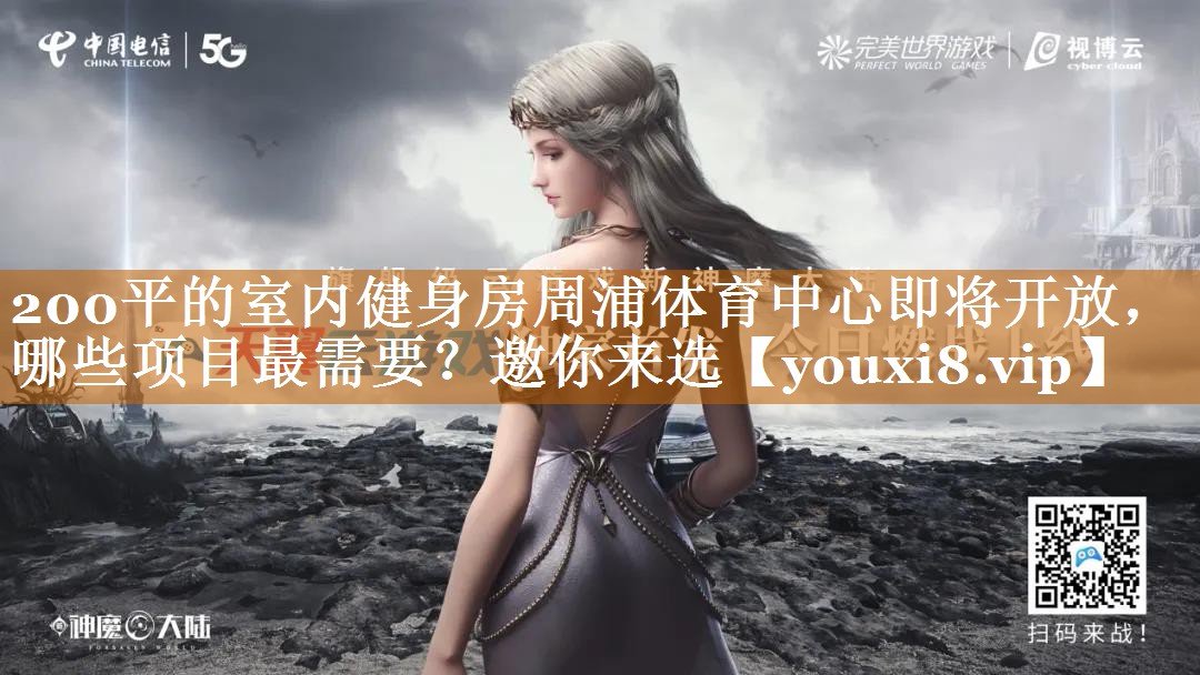 200平的室内健身房周浦体育中心即将开放，哪些项目最需要？邀你来选