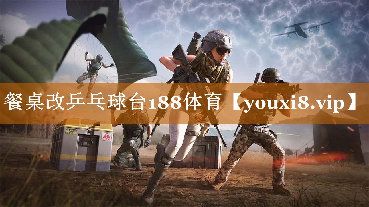 餐桌改乒乓球台188体育