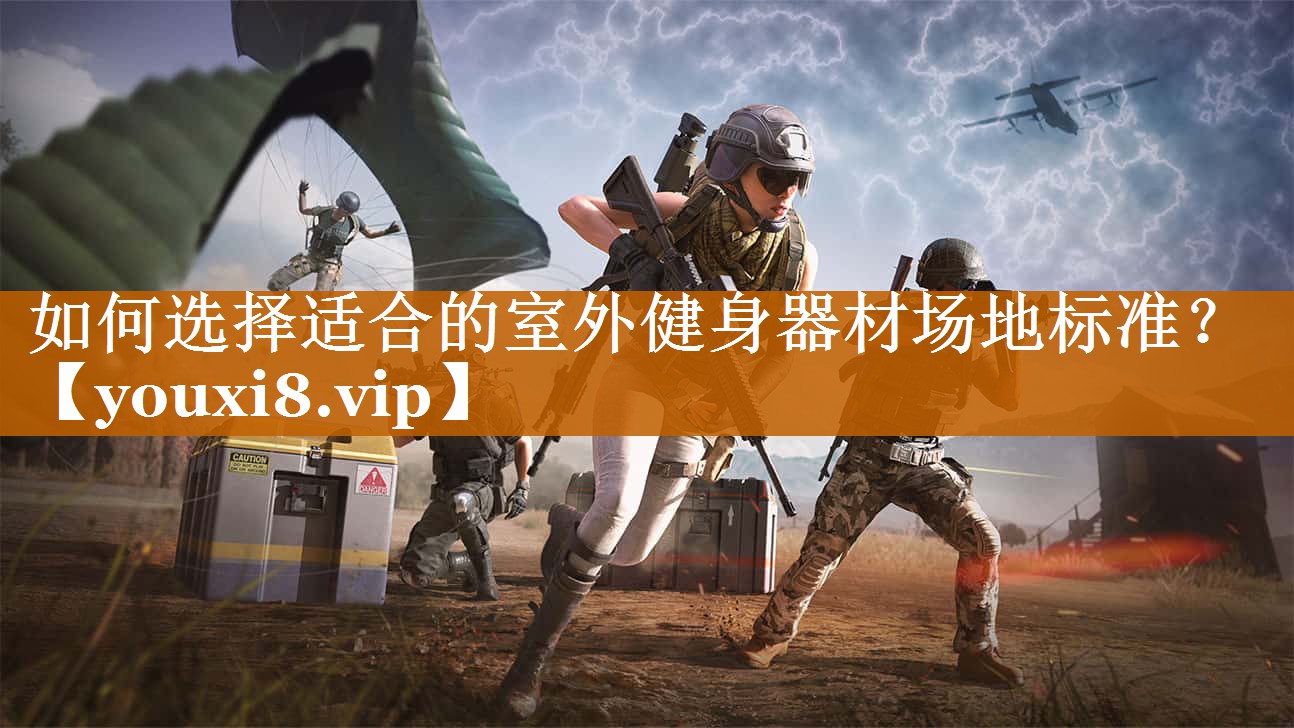 如何选择适合的室外健身器材场地标准？