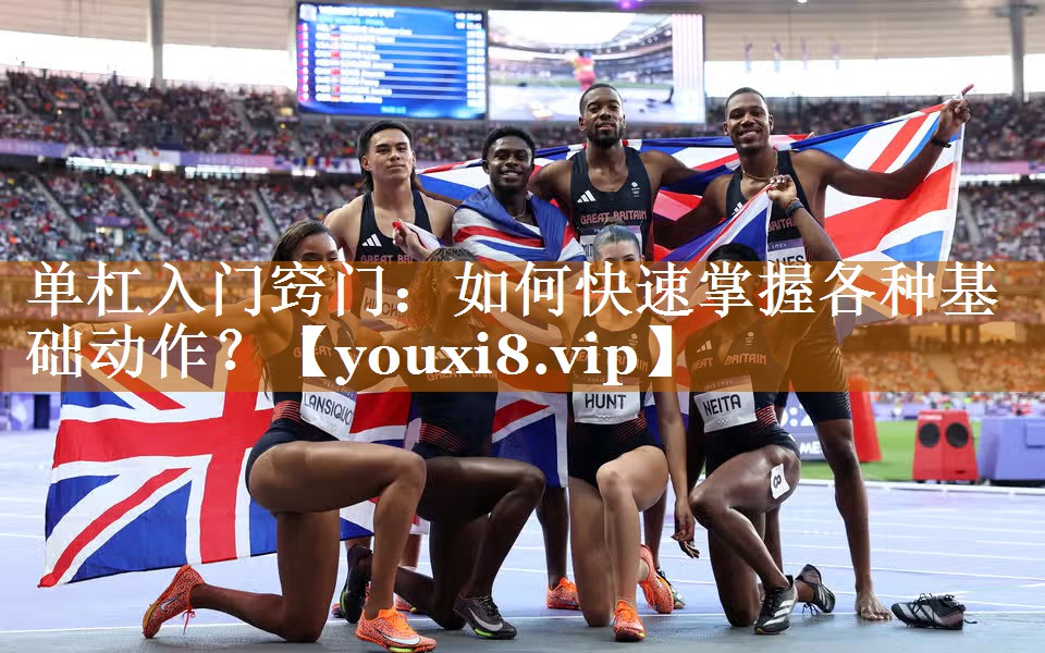 单杠入门窍门：如何快速掌握各种基础动作？