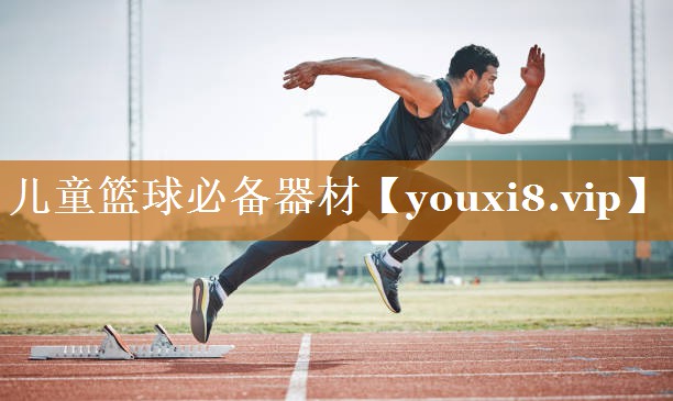 儿童篮球必备器材