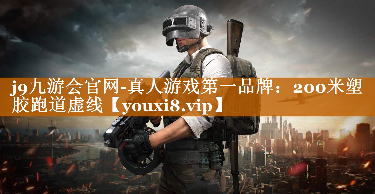 j9九游会官网-真人游戏第一品牌：200米塑胶跑道虚线