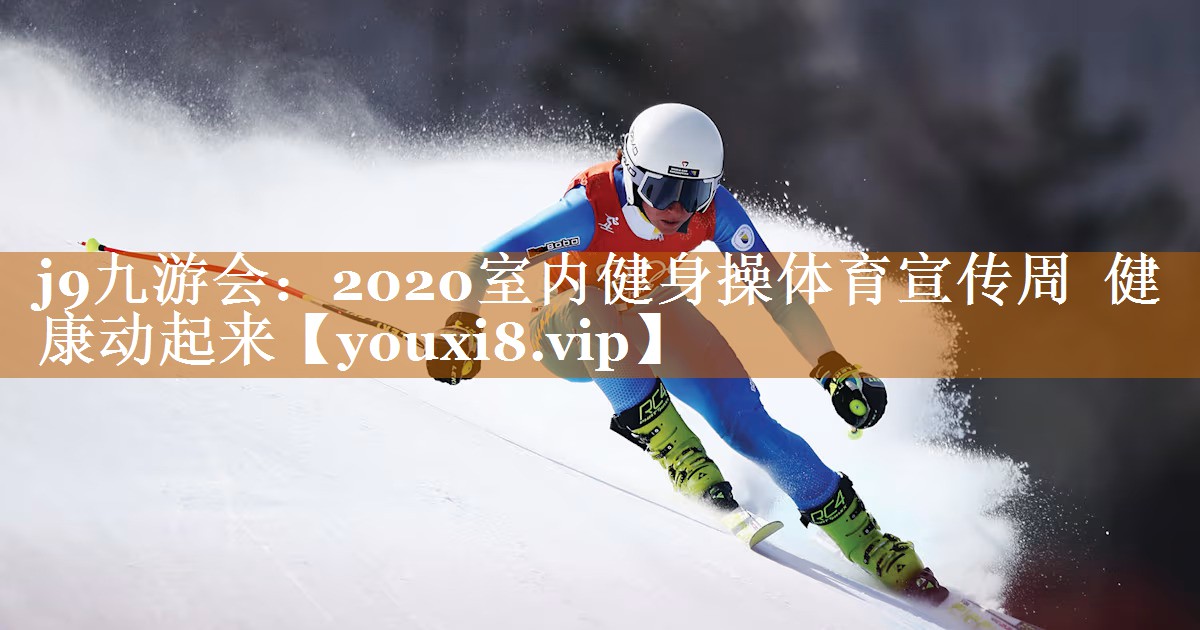 j9九游会：2020室内健身操体育宣传周  健康动起来