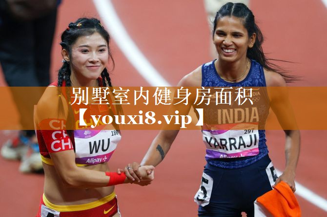 别墅室内健身房面积