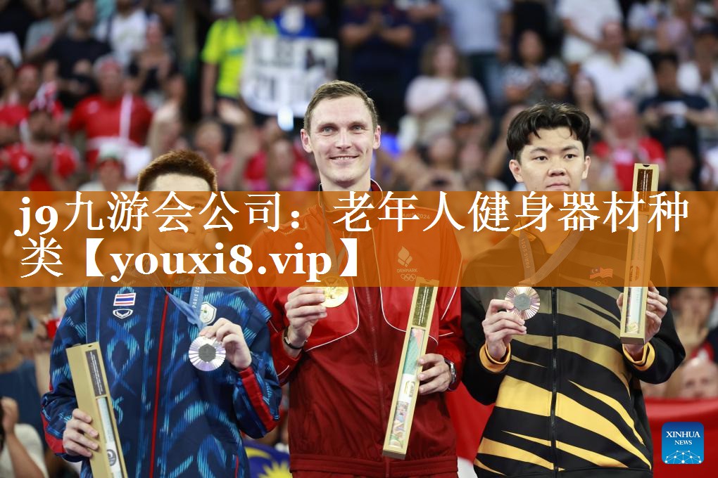 j9九游会公司：老年人健身器材种类