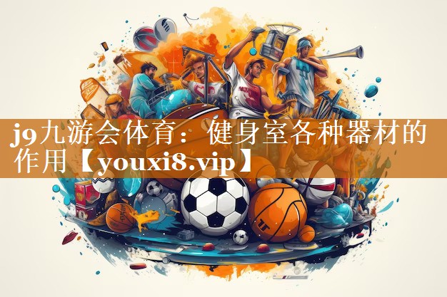 j9九游会体育：健身室各种器材的作用