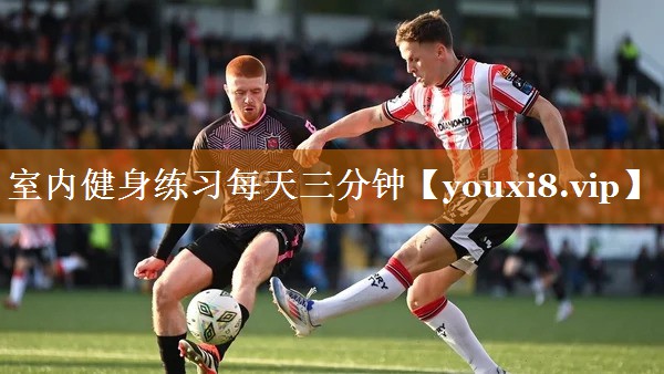 室内健身练习每天三分钟