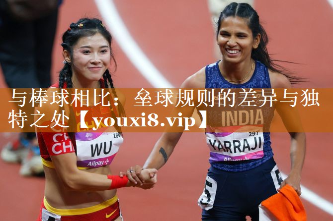 与棒球相比：垒球规则的差异与独特之处