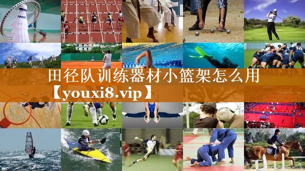 田径队训练器材小篮架怎么用