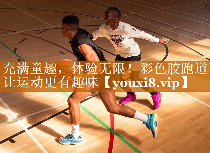 充满童趣，体验无限！彩色胶跑道让运动更有趣味