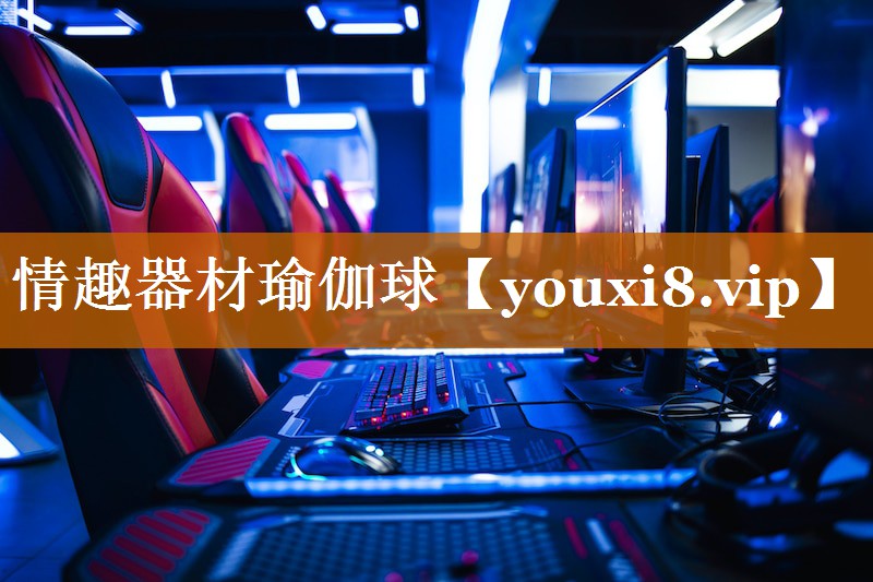 情趣器材瑜伽球