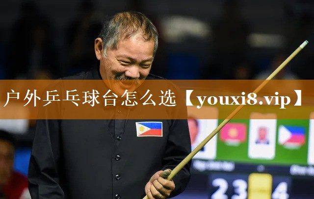 户外乒乓球台怎么选
