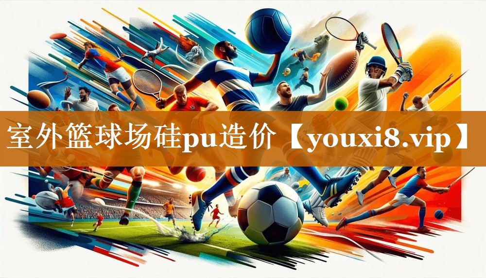 室外篮球场硅pu造价
