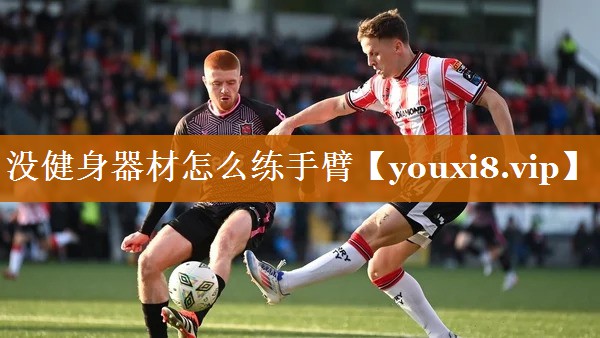 没健身器材怎么练手臂