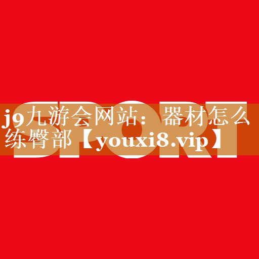 j9九游会网站：器材怎么练臀部