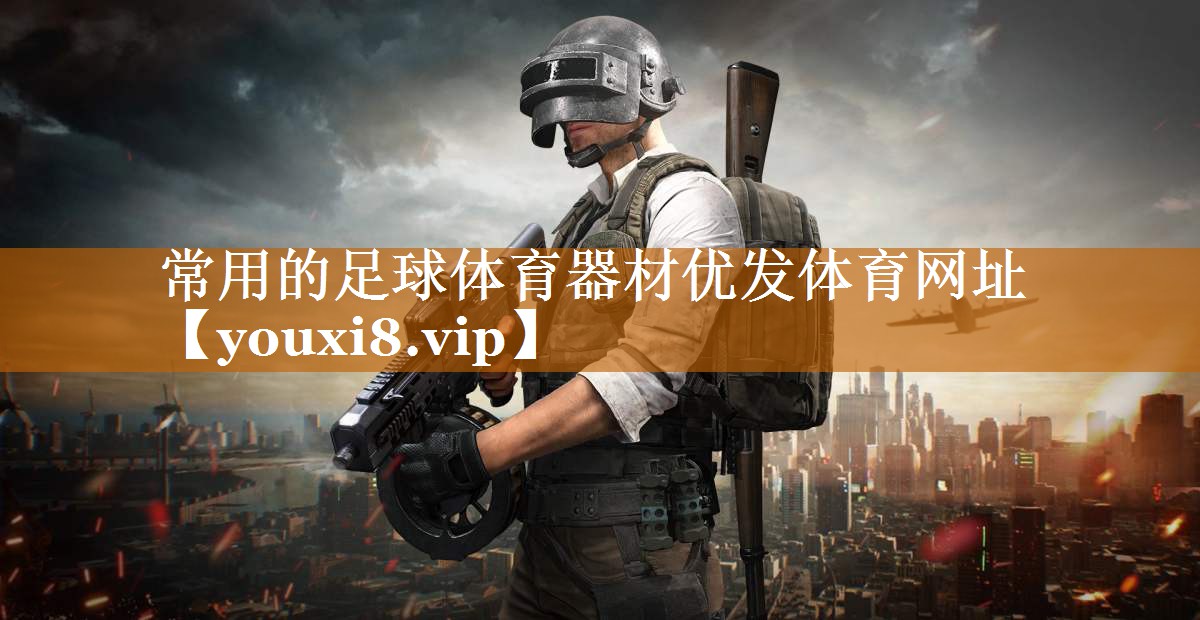 常用的足球体育器材优发体育网址