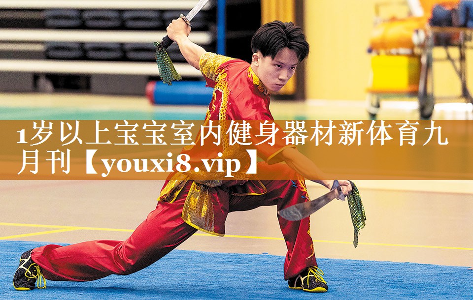 1岁以上宝宝室内健身器材新体育九月刊