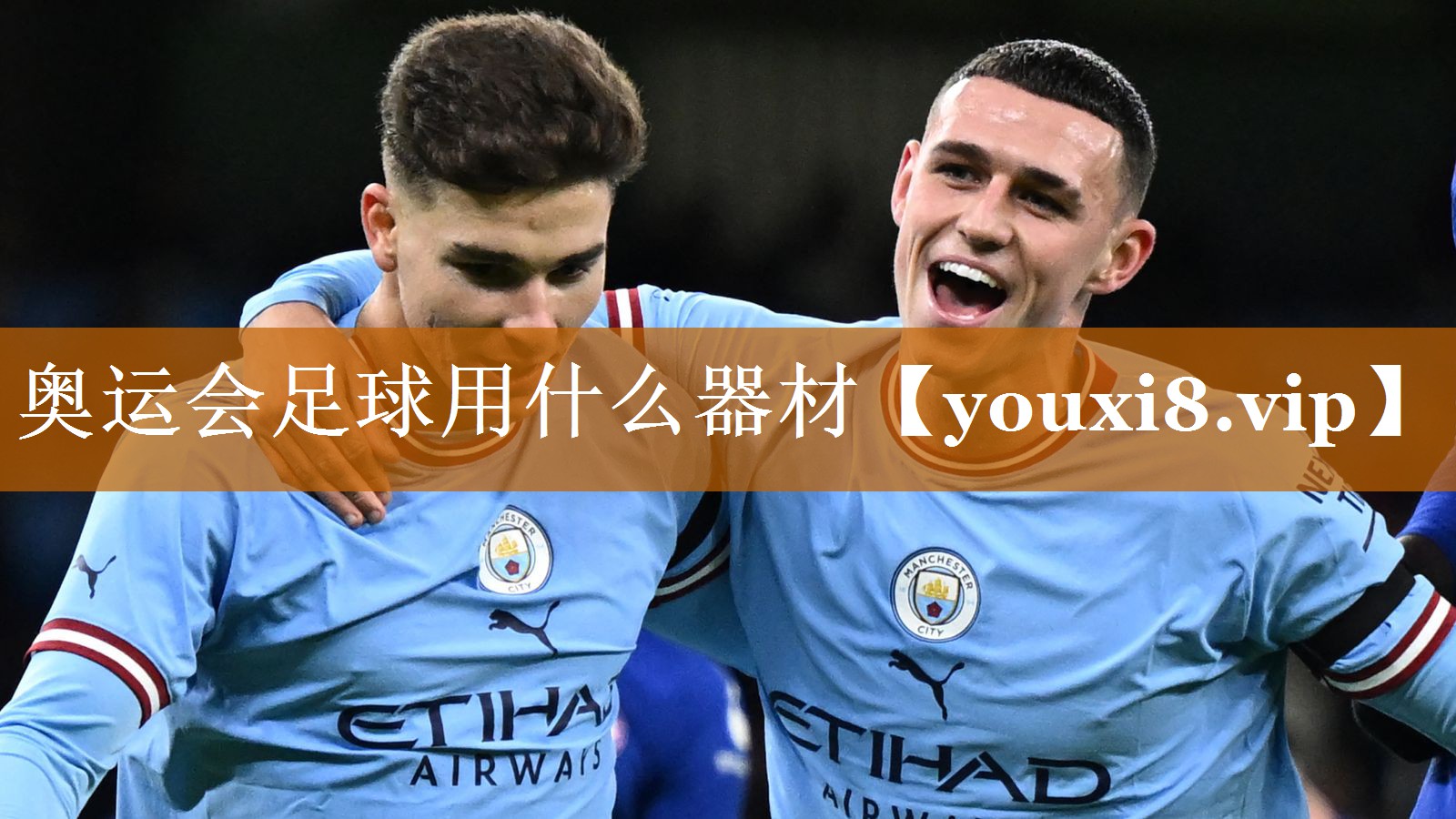 奥运会足球用什么器材