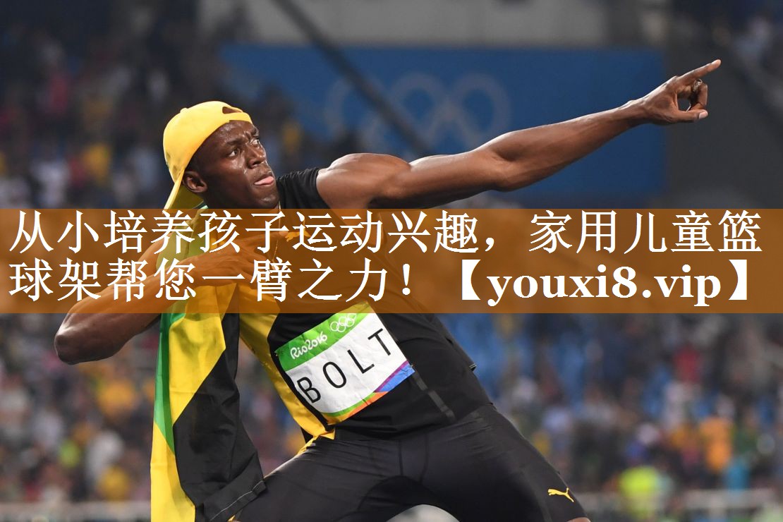 从小培养孩子运动兴趣，家用儿童篮球架帮您一臂之力！