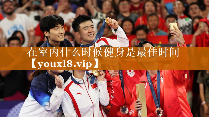 在室内什么时候健身是最佳时间