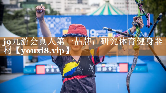 j9九游会真人第一品牌：研究体育健身器材