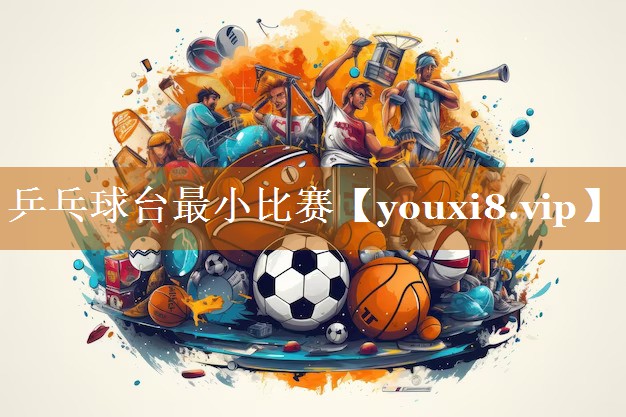 乒乓球台最小比赛