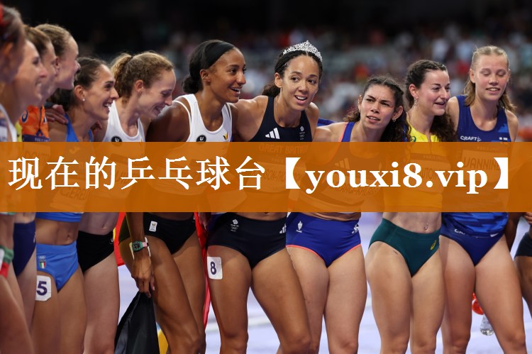 现在的乒乓球台