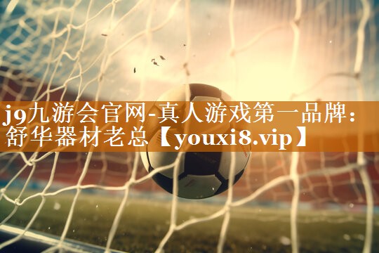 j9九游会官网-真人游戏第一品牌：舒华器材老总