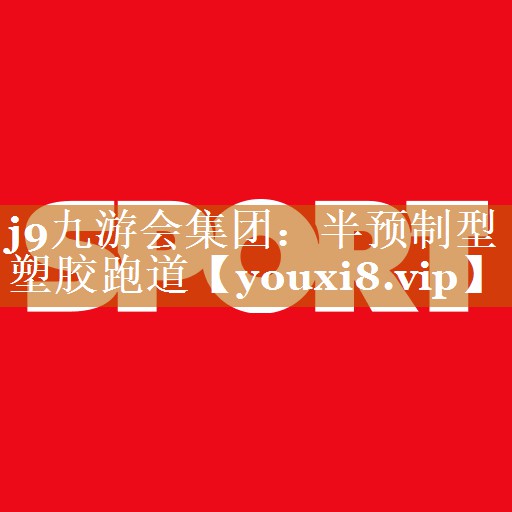 j9九游会集团：半预制型塑胶跑道