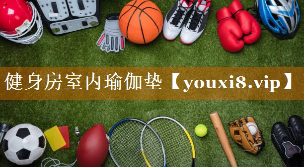 健身房室内瑜伽垫