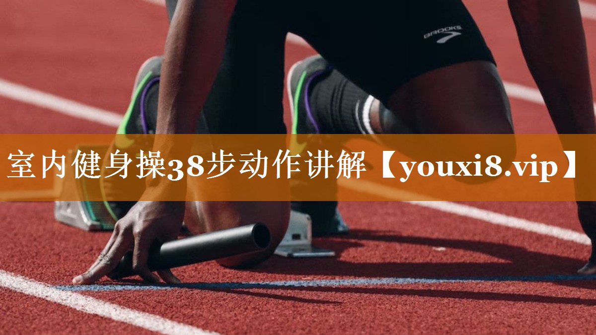 室内健身操38步动作讲解