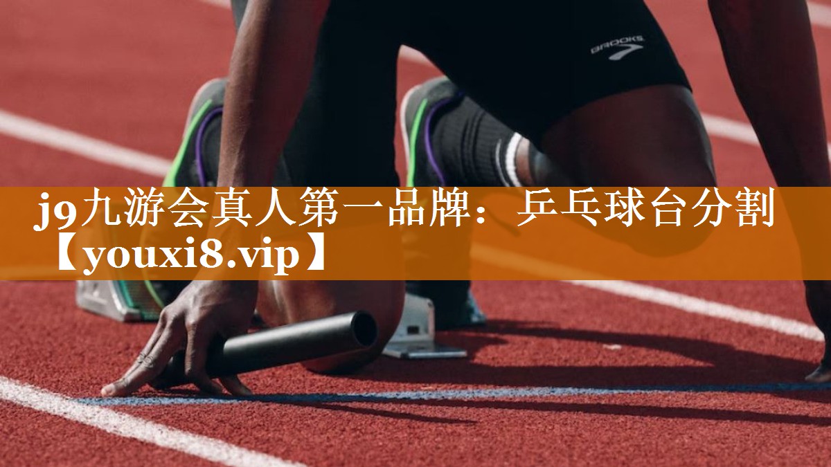 j9九游会真人第一品牌：乒乓球台分割