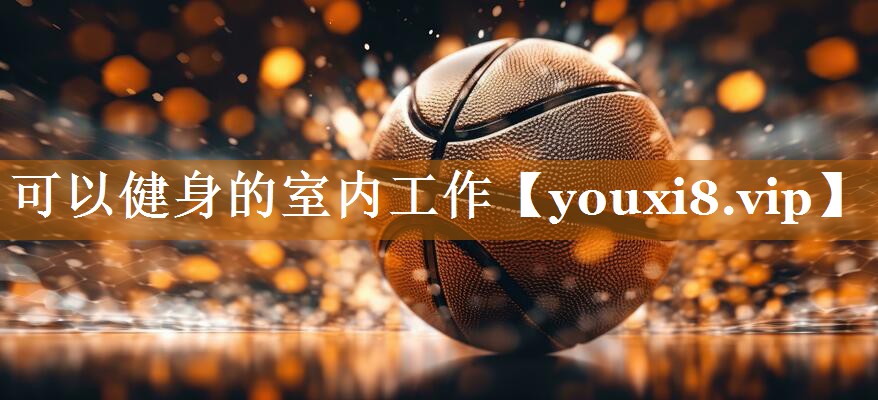 可以健身的室内工作