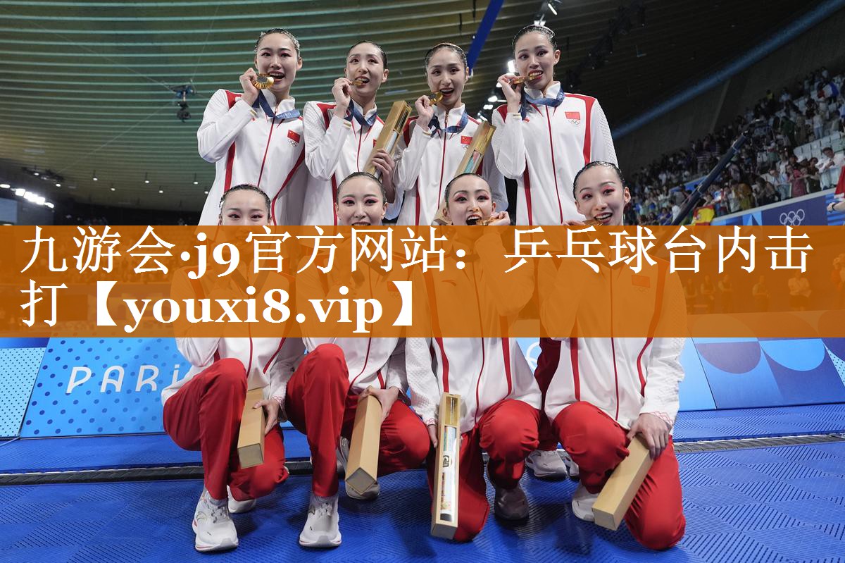 乒乓球台内击打 乒乓球台内击打